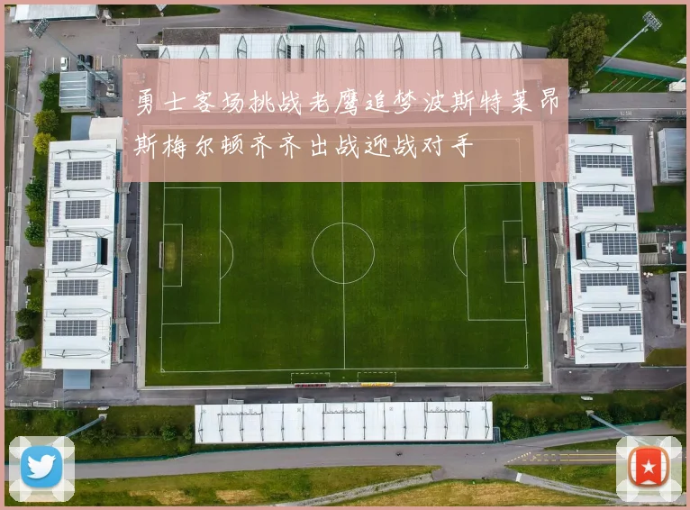 勇士客场挑战老鹰追梦波斯特莱昂斯梅尔顿齐齐出战迎战对手