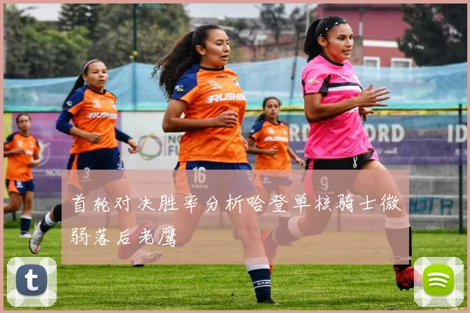 首轮对决胜率分析哈登单核骑士微弱落后老鹰