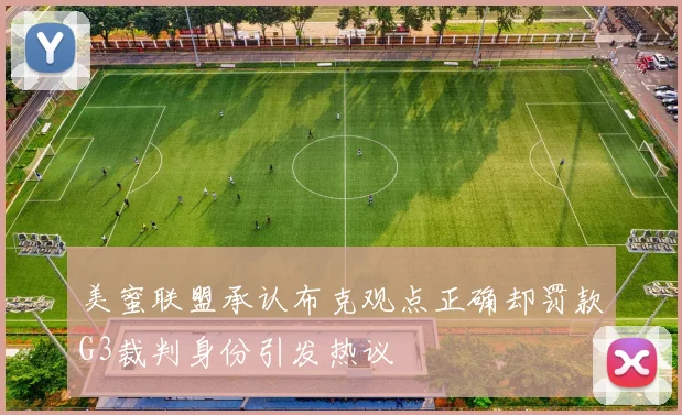 美蜜联盟承认布克观点正确却罚款G3裁判身份引发热议