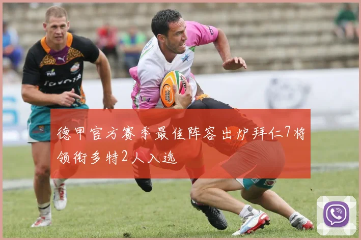 德甲官方赛季最佳阵容出炉拜仁7将领衔多特2人入选